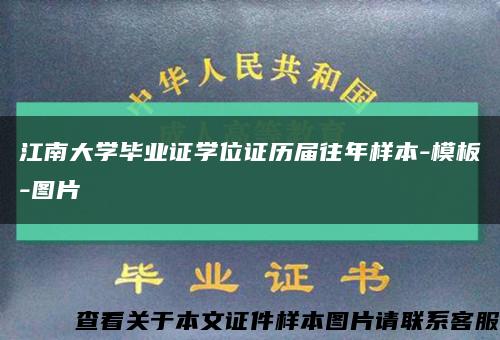 江南大学毕业证学位证历届往年样本-模板-图片缩略图