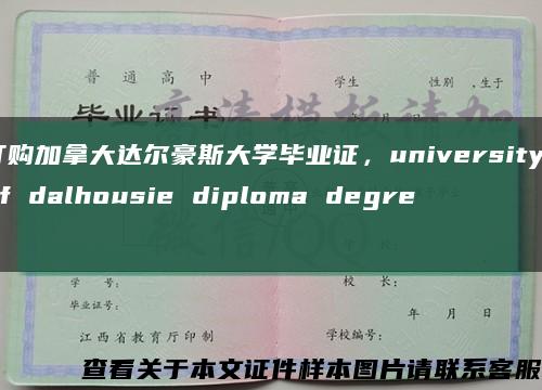 订购加拿大达尔豪斯大学毕业证，university of dalhousie diploma degree缩略图