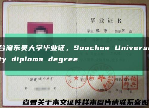 台湾东吴大学毕业证，Soochow University diploma degree缩略图