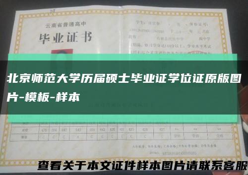 北京师范大学历届硕士毕业证学位证原版图片-模板-样本缩略图