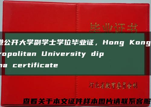 香港公开大学副学士学位毕业证，Hong Kong Metropolitan University diploma certificate缩略图