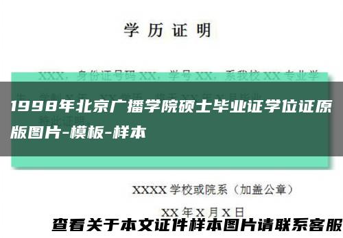 1998年北京广播学院硕士毕业证学位证原版图片-模板-样本缩略图