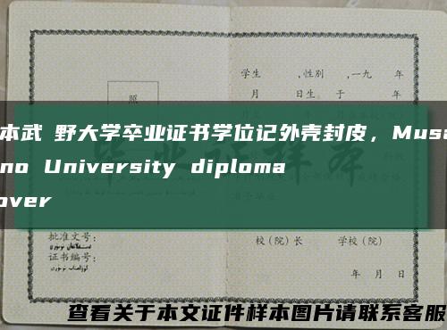 日本武蔵野大学卒业证书学位记外壳封皮，Musashino University diploma Cover缩略图