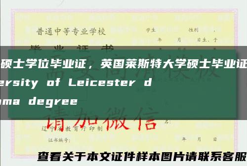 英国硕士学位毕业证，英国莱斯特大学硕士毕业证，University of Leicester diploma degree缩略图