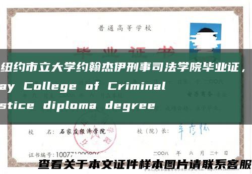 美国纽约市立大学约翰杰伊刑事司法学院毕业证，John Jay College of Criminal Justice diploma degree缩略图