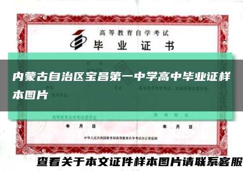 内蒙古自治区宝昌第一中学高中毕业证样本图片缩略图