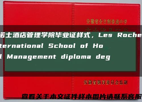 理诺士酒店管理学院毕业证样式，Les Roches International School of Hotel Management diploma degre缩略图