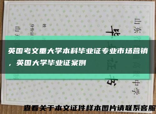 英国考文垂大学本科毕业证专业市场营销，英国大学毕业证案例缩略图