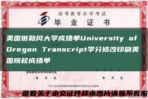 美国俄勒冈大学成绩单University of Oregon Transcript学分修改印刷美国院校成绩单缩略图