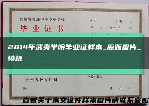 2014年武夷学院毕业证样本_原版图片_模板缩略图