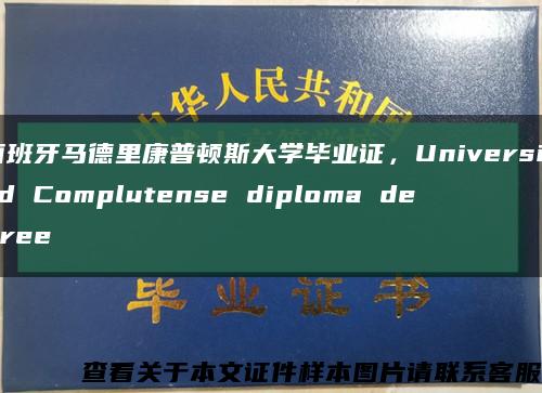 西班牙马德里康普顿斯大学毕业证，Universidad Complutense diploma degree缩略图