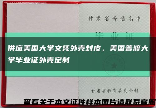 供应美国大学文凭外壳封皮，美国普渡大学毕业证外壳定制缩略图