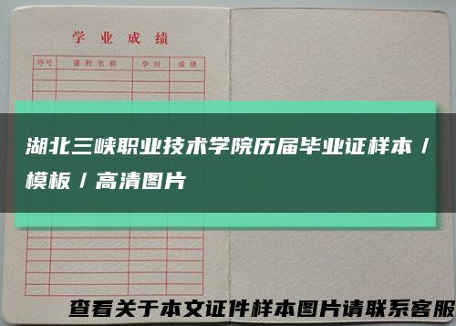 湖北三峡职业技术学院历届毕业证样本／模板／高清图片缩略图