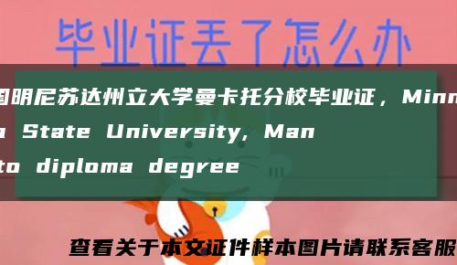 美国明尼苏达州立大学曼卡托分校毕业证，Minnesota State University, Mankato diploma degree缩略图