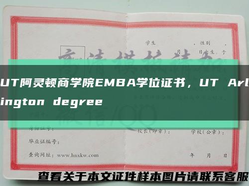 UT阿灵顿商学院EMBA学位证书，UT Arlington degree缩略图