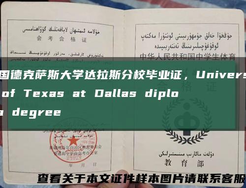 美国德克萨斯大学达拉斯分校毕业证，University of Texas at Dallas diploma degree缩略图