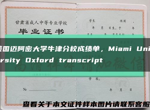 美国迈阿密大学牛津分校成绩单，Miami University Oxford transcript缩略图