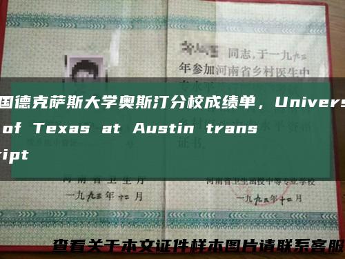 美国德克萨斯大学奥斯汀分校成绩单，University of Texas at Austin transcript缩略图