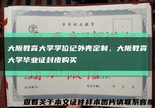 大阪教育大学学位记外壳定制，大阪教育大学毕业证封皮购买缩略图