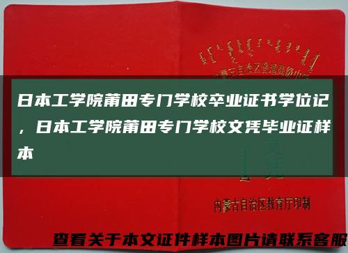 日本工学院莆田专门学校卒业证书学位记，日本工学院莆田专门学校文凭毕业证样本缩略图