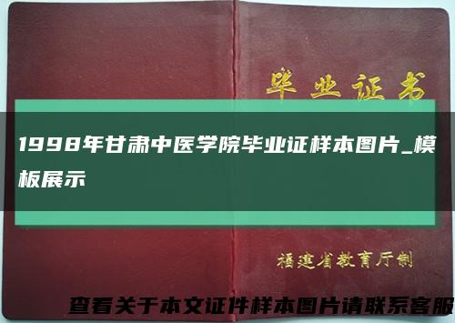 1998年甘肃中医学院毕业证样本图片_模板展示缩略图