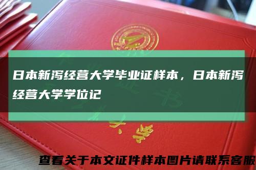 日本新泻经营大学毕业证样本，日本新泻经营大学学位记缩略图