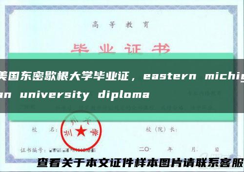 美国东密歇根大学毕业证，eastern michigan university diploma缩略图