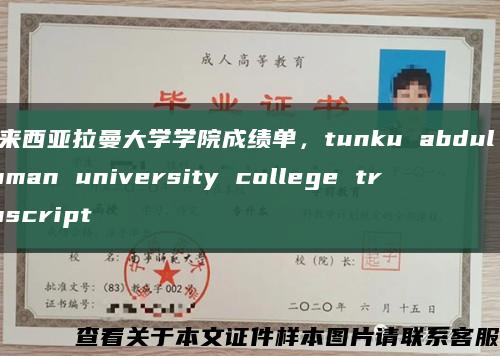 马来西亚拉曼大学学院成绩单，tunku abdul rahman university college transcript缩略图