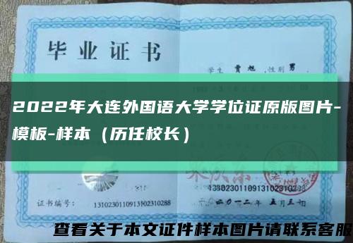 2022年大连外国语大学学位证原版图片-模板-样本（历任校长）缩略图