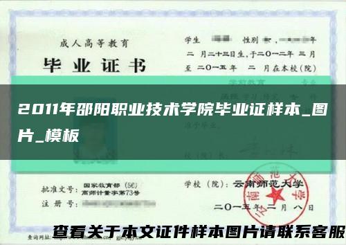 2011年邵阳职业技术学院毕业证样本_图片_模板缩略图