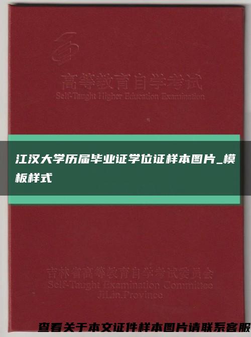 江汉大学历届毕业证学位证样本图片_模板样式缩略图