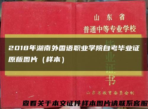 2018年湖南外国语职业学院自考毕业证原版图片（样本）缩略图