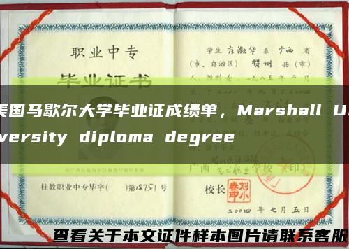 美国马歇尔大学毕业证成绩单，Marshall University diploma degree缩略图