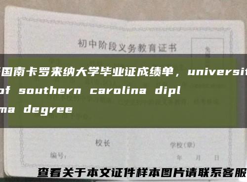 美国南卡罗来纳大学毕业证成绩单，university of southern carolina diploma degree缩略图