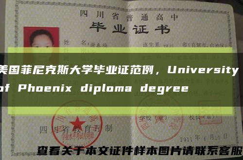 美国菲尼克斯大学毕业证范例，University of Phoenix diploma degree缩略图