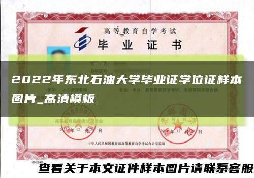 2022年东北石油大学毕业证学位证样本图片_高清模板缩略图