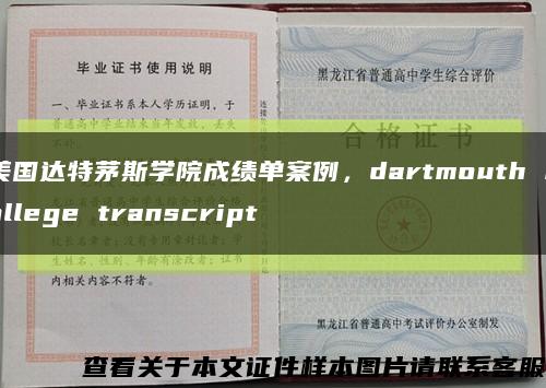 美国达特茅斯学院成绩单案例，dartmouth college transcript缩略图