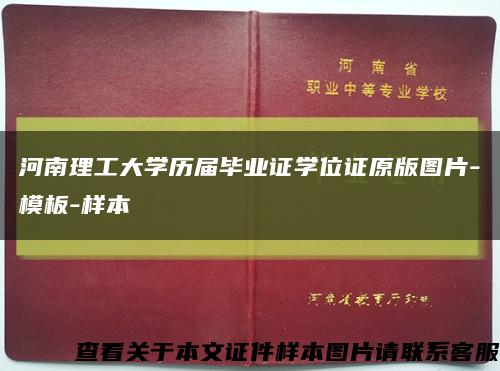河南理工大学历届毕业证学位证原版图片-模板-样本缩略图