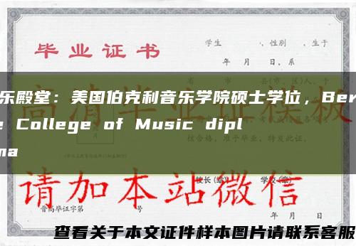 音乐殿堂：美国伯克利音乐学院硕士学位，Berklee College of Music diploma缩略图