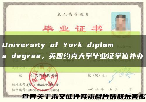 University of York diploma degree，英国约克大学毕业证学位补办缩略图