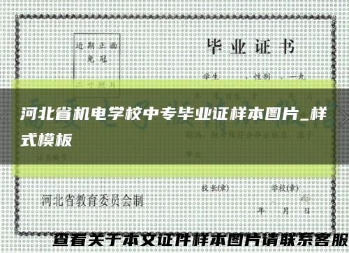 河北省机电学校中专毕业证样本图片_样式模板缩略图