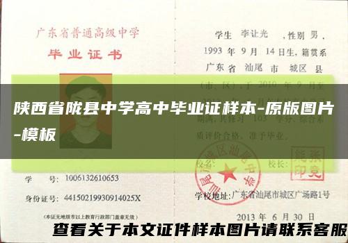 陕西省陇县中学高中毕业证样本-原版图片-模板缩略图