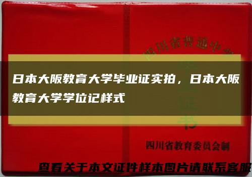 日本大阪教育大学毕业证实拍，日本大阪教育大学学位记样式缩略图