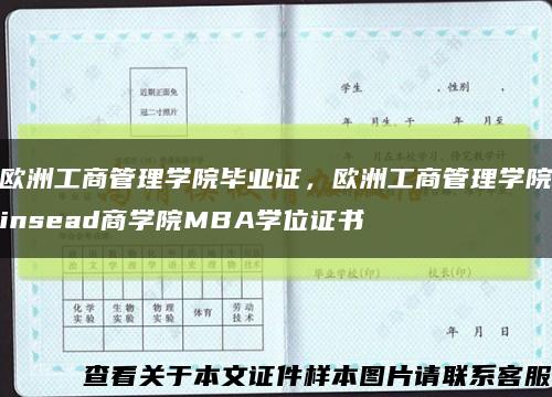 欧洲工商管理学院毕业证，欧洲工商管理学院insead商学院MBA学位证书缩略图