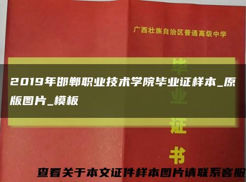 2019年邯郸职业技术学院毕业证样本_原版图片_模板缩略图