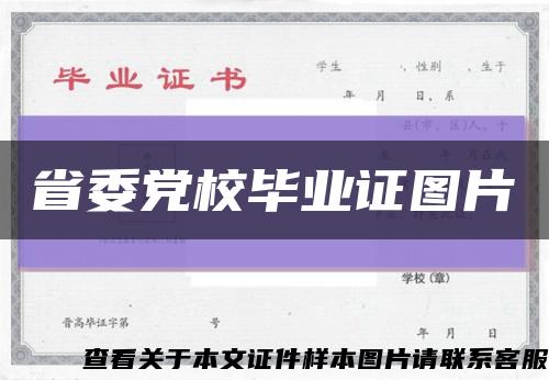 省委党校毕业证图片缩略图