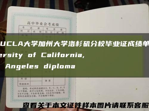 美国UCLA大学加州大学洛杉矶分校毕业证成绩单，University of California, Los Angeles diploma缩略图