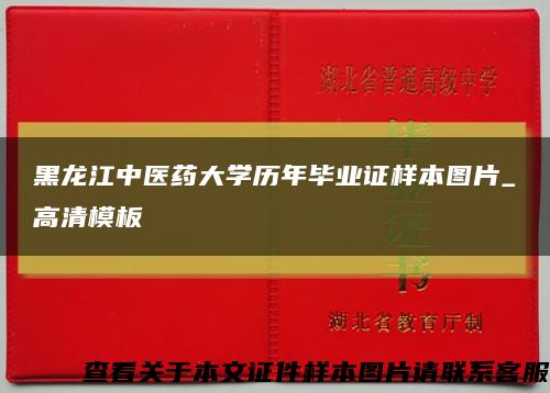 黑龙江中医药大学历年毕业证样本图片_高清模板缩略图