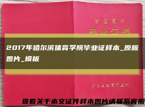 2017年哈尔滨体育学院毕业证样本_原版图片_模板缩略图