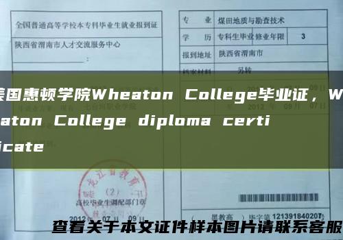 美国惠顿学院Wheaton College毕业证，Wheaton College diploma certificate缩略图